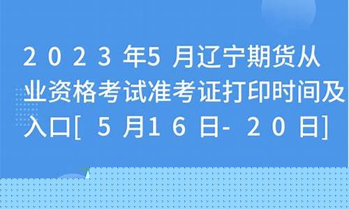 辽宁期货从业资格准考证(辽宁期货从业资格考试)_https://www.fzdzcxj.com_上交所_第1张