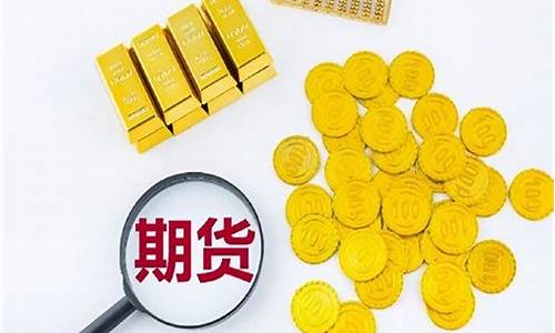 黄金期货 风险(黄金期货的风险)_https://www.fzdzcxj.com_创业板_第1张