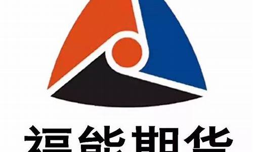 福期期货(福汇期货分析软件)_https://www.fzdzcxj.com_深交所_第1张