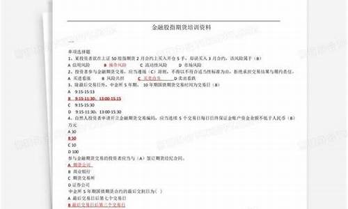 股指期货开户测试题(股指期货开户门槛多少)_https://www.fzdzcxj.com_北交所_第1张