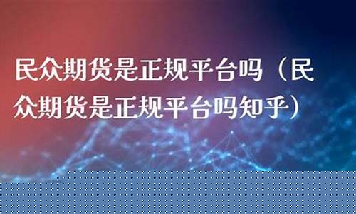 民众期货跑了(期货平台诈骗如何报案)_https://www.fzdzcxj.com_深交所_第1张