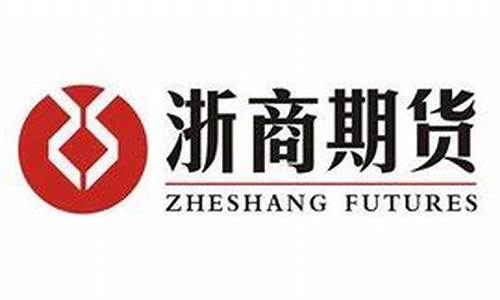 z浙商期货(浙商期货官网软件下载)_https://www.fzdzcxj.com_北交所_第1张