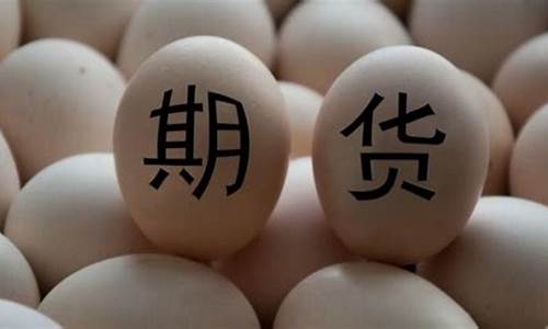 鸡蛋近月期货(鸡蛋期货下周走势)_https://www.fzdzcxj.com_科创板_第1张