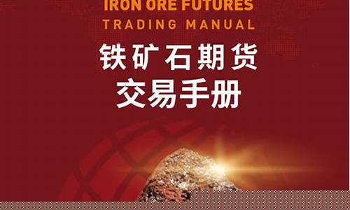 铁矿石期货代码(期货铁矿石最新消息)_https://www.fzdzcxj.com_北交所_第1张