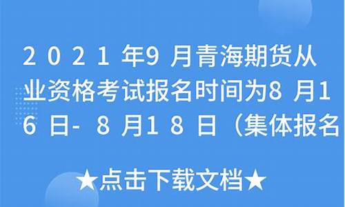 青海 期货(青海期货公司)_https://www.fzdzcxj.com_北交所_第1张