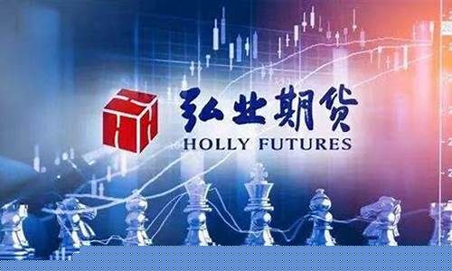长沙弘业期货(弘业期货是国企吗)_https://www.fzdzcxj.com_北交所_第1张
