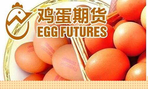 鸡蛋期货1706(鸡蛋期货行情)_https://www.fzdzcxj.com_北交所_第1张