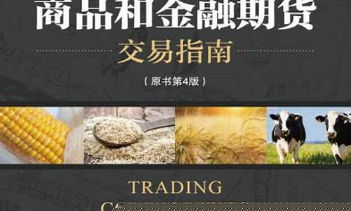 商品期货指南(商品期货市场指南)_https://www.fzdzcxj.com_上交所_第1张