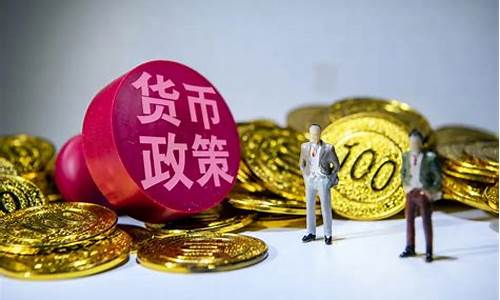 货币政策对期货(货币政策对股市和债市的影响)_https://www.fzdzcxj.com_科创板_第1张