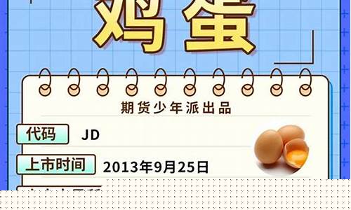 2021年鸡蛋期货行情走势分析(2021年鸡蛋期货行情走势分析最新)_https://www.fzdzcxj.com_上交所_第1张