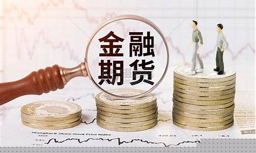 金融 期货(金融期货与金融期权的区别)_https://www.fzdzcxj.com_上交所_第1张