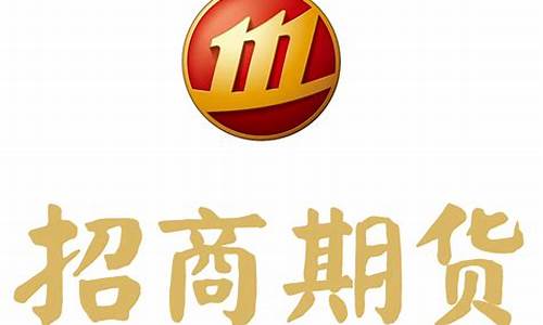 招商期货公司(招商期货公司总部电话号码)_https://www.fzdzcxj.com_北交所_第1张