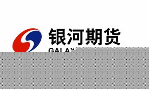 银河期货公司手续费(银河期货公司手续费标准一样吗)_https://www.fzdzcxj.com_北交所_第1张