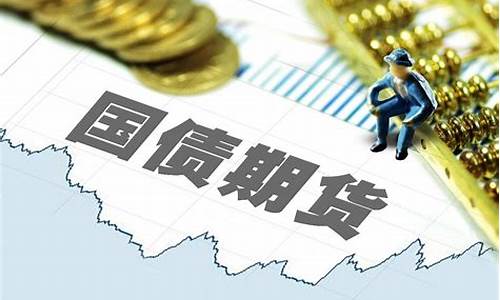 银行国债期货(国债期货是)_https://www.fzdzcxj.com_北交所_第1张