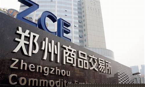 郑州交易所期货(郑州交易所期货交易时间)_https://www.fzdzcxj.com_上交所_第1张
