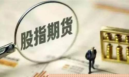 股指期货在那开户(股指期货开户)_https://www.fzdzcxj.com_创业板_第1张