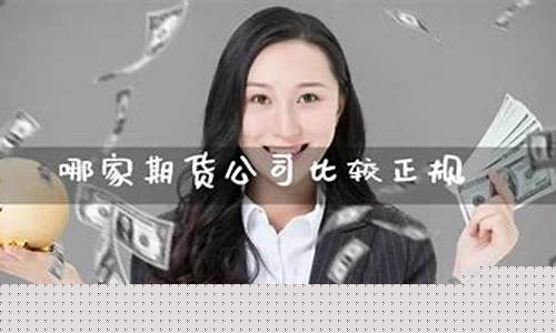 哪家期货公司比较正规(哪家期货公司排名)_https://www.fzdzcxj.com_创业板_第1张