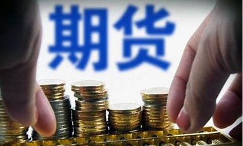 你对期货了解多少(个人对期货的节奏理解)_https://www.fzdzcxj.com_上交所_第1张