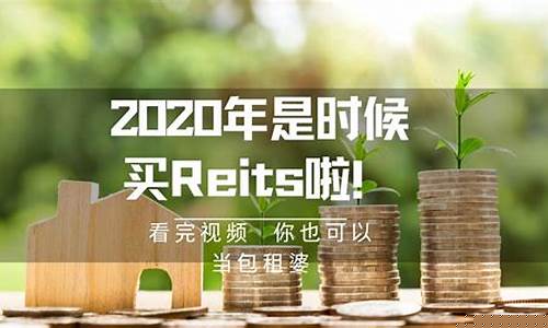 买reits一定赚钱吗(买第一波reits一定赚钱吗)_https://www.fzdzcxj.com_北交所_第1张