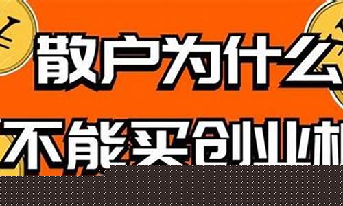 散户为什么不能买创业板(散户为什么不能买创业板 知乎)_https://www.fzdzcxj.com_上交所_第1张