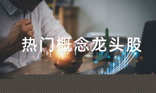创投股票龙头概念股票有哪些(哪些股票是创投概念股票有哪些)_https://www.fzdzcxj.com_上交所_第1张
