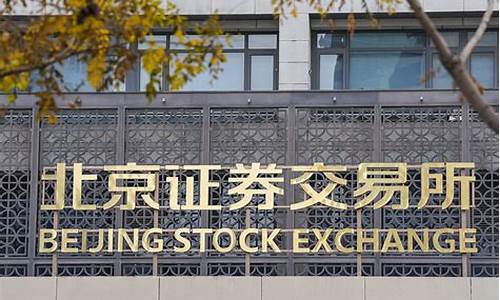 北交所证券公司(北交所 证券股)_https://www.fzdzcxj.com_上交所_第1张