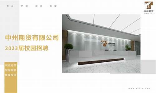 中州期货临沂(中州期货客服电话)_https://www.fzdzcxj.com_上交所_第1张