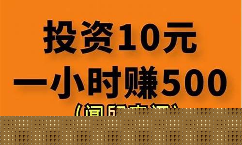 投资10元一小时赚500(投资10元一小时赚500软件是真的吗)_https://www.fzdzcxj.com_上交所_第1张