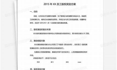 员工内部股权激励方案(员工内部股权激励方案设计)_https://www.fzdzcxj.com_上交所_第1张