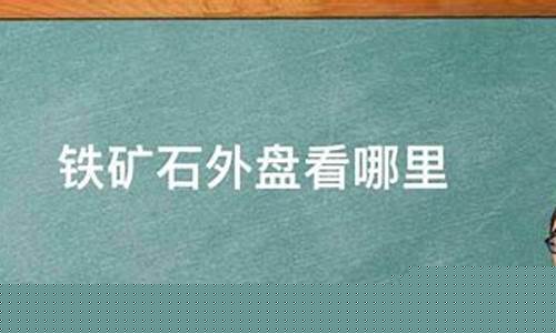 新加坡铁矿石外盘期货行情(新加坡铁矿石外盘期货行情分析)_https://www.fzdzcxj.com_上交所_第1张
