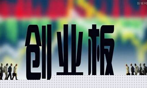 创业板股票是啥意思呀(创业板股票是啥意思呀知乎)_https://www.fzdzcxj.com_上交所_第1张