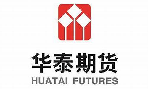 华泰有期货吗(华泰期货是华泰证券吗)_https://www.fzdzcxj.com_上交所_第1张