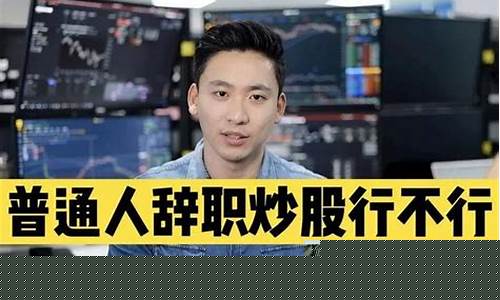 普通人建议炒股吗为什么不能买(普通人千万别炒股)_https://www.fzdzcxj.com_北交所_第1张