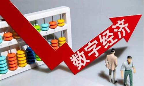 数字经济龙头股票有哪些2023(数字经济龙头股票有哪些公司)_https://www.fzdzcxj.com_创业板_第1张