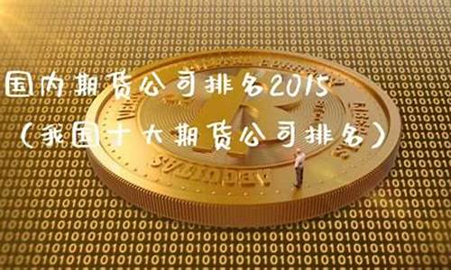 我国十大期货公司(国内著名期货公司)_https://www.fzdzcxj.com_深交所_第1张