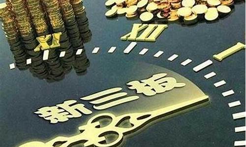 新三板上市条件和要求最新规定(新三板上市条件和要求最新规定是什么)_https://www.fzdzcxj.com_上交所_第1张