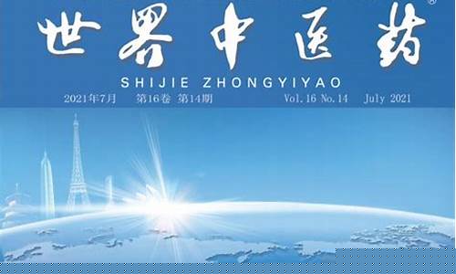 2023统计源期刊目录医学类(2023统计源期刊目录医学类现代临床护理)_https://www.fzdzcxj.com_北交所_第1张