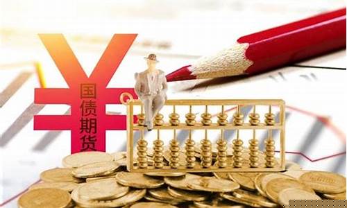 国债期货1手(国债期货1手是多少保证金)_https://www.fzdzcxj.com_上交所_第1张