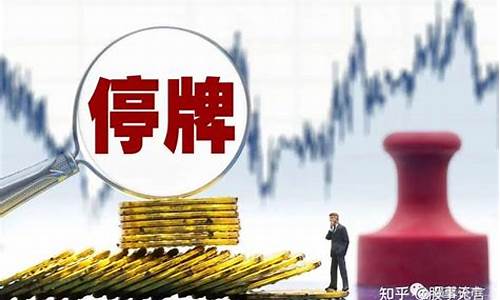 停牌的股票可以卖出吗(停牌的股票可以卖出吗现在)_https://www.fzdzcxj.com_北交所_第1张