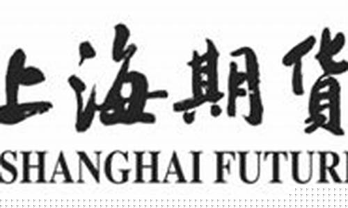 上海期货交易所交易行情(上海期货交易所即时行情)_https://www.fzdzcxj.com_北交所_第1张