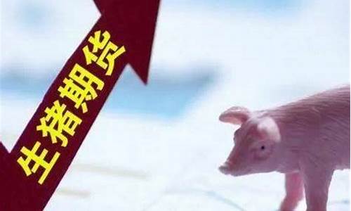 明天生猪期货高开高走行情(今天生猪期货行情)_https://www.fzdzcxj.com_上交所_第1张