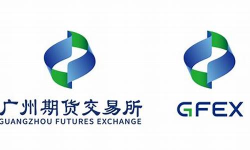 广州期货交易所哪里看行情(广州期货交易所爱企查)_https://www.fzdzcxj.com_上交所_第1张
