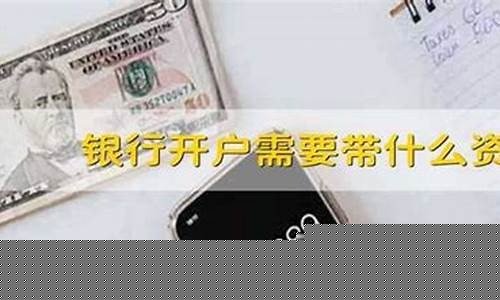 开户需要什么资料(去银行开户需要什么资料)_https://www.fzdzcxj.com_上交所_第1张