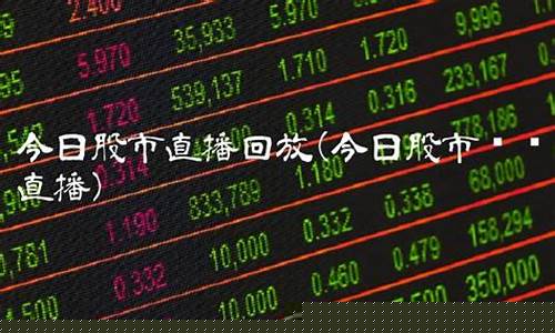 19日今日股市直播(19日今日股市直播回放)_https://www.fzdzcxj.com_创业板_第1张