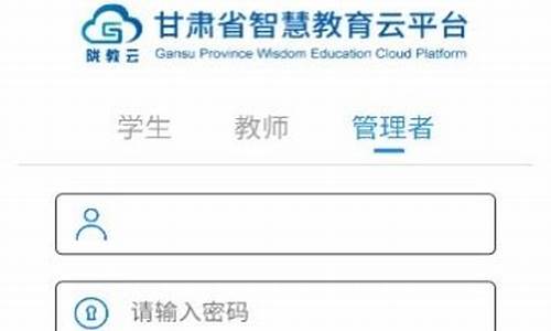 甘肃智慧教育云平台登录入口(甘肃智慧教育云平台登录入口注册官方)_https://www.fzdzcxj.com_上交所_第1张