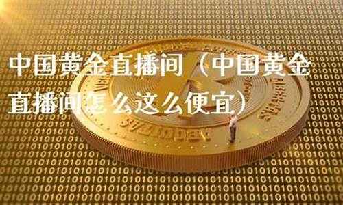 期货黄金直播哪家好(期货黄金直播间)_https://www.fzdzcxj.com_上交所_第1张