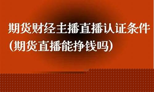 期货直播能挣钱吗(期货直播能挣钱吗现在)_https://www.fzdzcxj.com_创业板_第1张