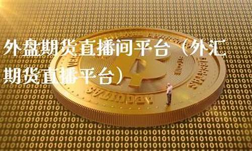 山东外盘期货直播间品牌(外盘期货直播平台)_https://www.fzdzcxj.com_北交所_第1张