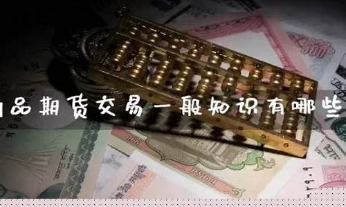 期货一般有哪些直播平台(期货一般有哪些直播平台可以做)_https://www.fzdzcxj.com_上交所_第1张