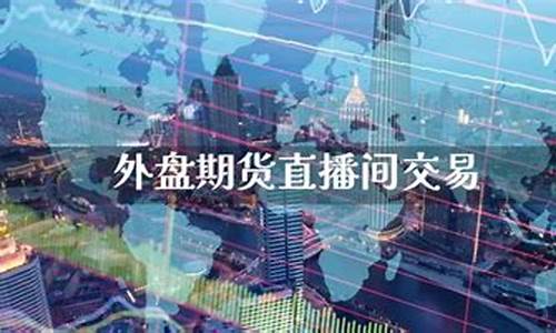 昆明外盘期货直播间品牌(外盘期货直播平台)_https://www.fzdzcxj.com_深交所_第1张